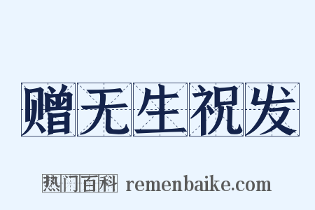 赠无生祝发是什么意思的图片